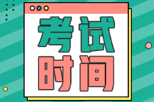 2022年初級會計資格考試時間通知了嗎？