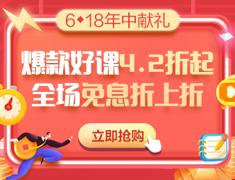 6◆18鉅惠丨中級會計職稱VIP簽約特訓班購課攻略 教你省錢！