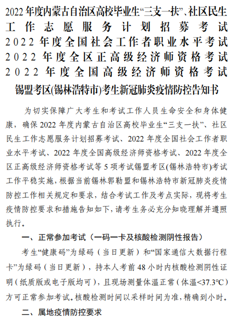 2022年內(nèi)蒙古錫林浩特高級(jí)經(jīng)濟(jì)師應(yīng)試人員疫情防控告知書