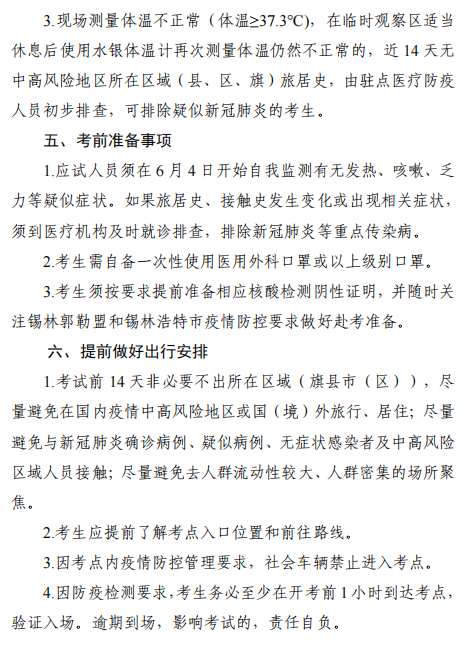 2022年內(nèi)蒙古錫林浩特高級(jí)經(jīng)濟(jì)師應(yīng)試人員疫情防控告知書