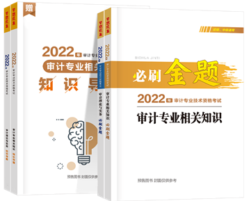 必刷金題+知識導(dǎo)圖-審計專業(yè)相關(guān)知識+審計理論與實務(wù)2