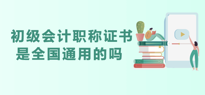 初級(jí)會(huì)計(jì)職稱證書是全國通用的嗎