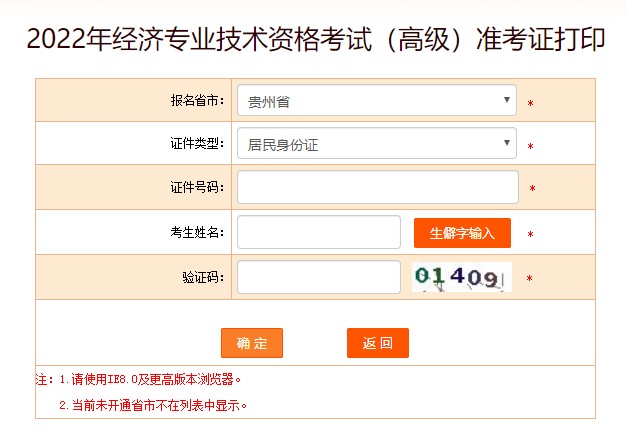 貴州2022年高級經(jīng)濟(jì)師準(zhǔn)考證