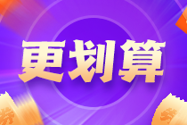 距離中級會計考試已不足百天 備考落下太多開始擺爛了？