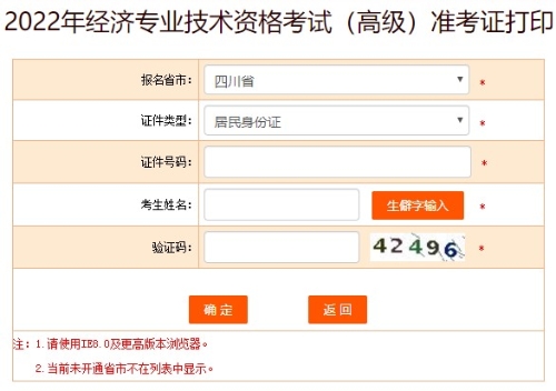 四川2022年高級(jí)經(jīng)濟(jì)師準(zhǔn)考證