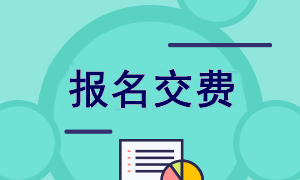 陜西2022年注會報名交費(fèi)入口已開通！