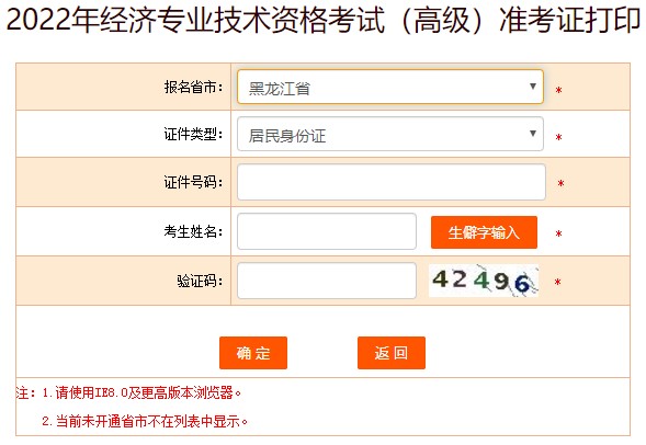 黑龍江2022年高級經(jīng)濟師準(zhǔn)考證