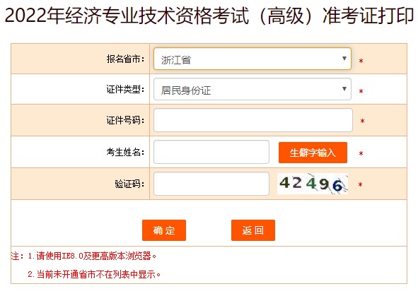 浙江2022年高級(jí)經(jīng)濟(jì)師準(zhǔn)考證