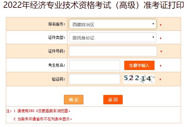 西藏2022年高級經(jīng)濟(jì)師準(zhǔn)考證