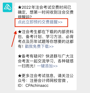 注會2022年報名交費即將開始！一文get預(yù)約交費提醒流程>