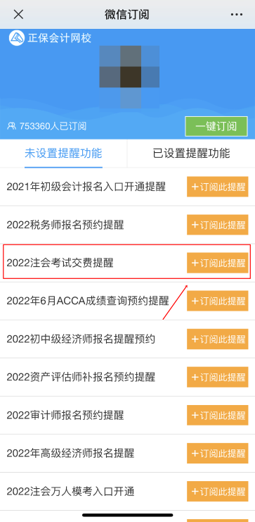 注會2022年報名交費即將開始！一文get預(yù)約交費提醒流程>