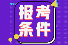 廣西2022年初級會計考試報考條件是啥？