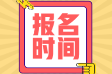 海南省初級(jí)會(huì)計(jì)師報(bào)名時(shí)間是什么時(shí)候？