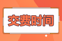 2022年注冊會計師什么時候交報名費？