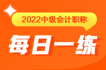 中級會(huì)計(jì)職稱每日一練免費(fèi)測試（6.16）