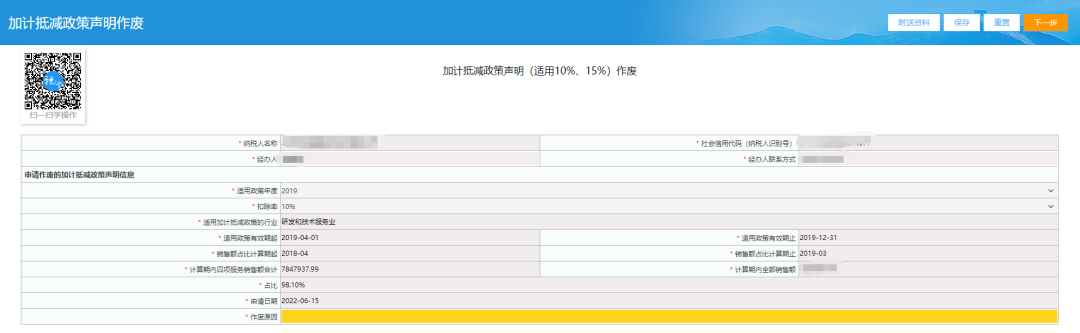 加計(jì)抵減政策聲明作廢頁面