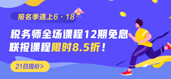 稅務師課程優(yōu)惠倒計時560-260 (1)