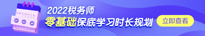 稅務(wù)師學(xué)習(xí)時(shí)長(zhǎng)規(guī)劃690-122