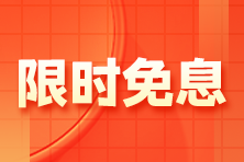 【限時免息】1月13日注會高端班分期免息 加贈防疫藥箱！