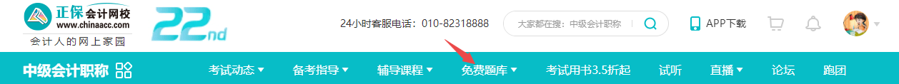 注意！中級會計職稱題庫怎么找？