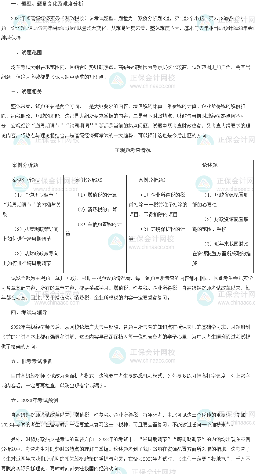 2022年高級(jí)經(jīng)濟(jì)師考試《財(cái)政稅收》考情分析及2023考情預(yù)測(cè)