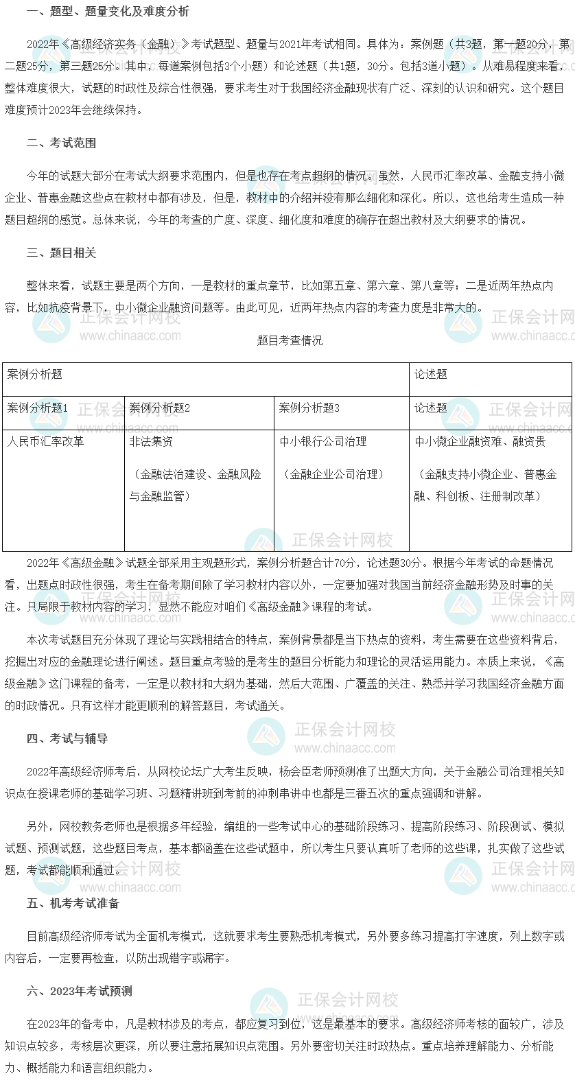 2022年高級經(jīng)濟師考試《金融》考情分析及2023考情預(yù)測