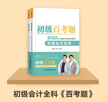 初級(jí)會(huì)計(jì)延期備考做題太少？《百考題》&《必刷550題》值得入手