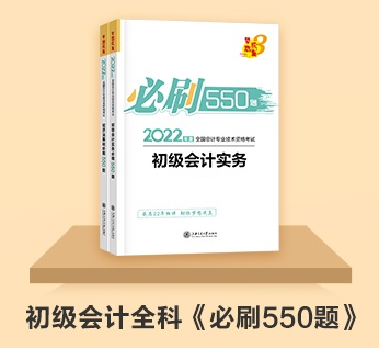 初級(jí)會(huì)計(jì)延期備考做題太少？《百考題》&《必刷550題》值得入手