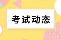 河北考生請注意！2022年初級會計考試可以申請退費了！