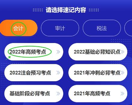 好消息！注會(huì)考點(diǎn)速記神器更新啦~60s速記2022高頻考點(diǎn)！