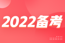 2022年注會(huì)臨近考試 怎么備考得高分？？