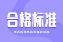 2022年高級(jí)經(jīng)濟(jì)師考試成績(jī)合格標(biāo)準(zhǔn)是多少分？