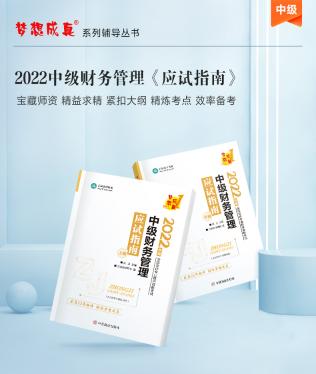 達江22年中級財務管理《應試指南》刷題系列【3】：第5章