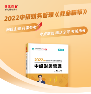 達江22年中級財務管理《應試指南》刷題系列【3】：第5章