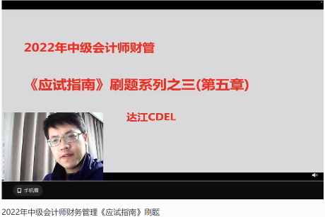達江22年中級財務管理《應試指南》刷題系列【3】：第5章