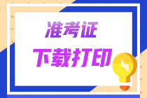 【準考證】2022年廣東CPA準考證打印提醒可以預(yù)約啦！