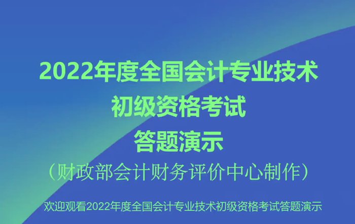 2022年初級(jí)會(huì)計(jì)職稱考試無紙化考試答題演示【視頻版】