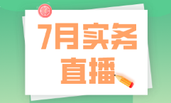 7月直播|做賬報(bào)稅、全盤準(zhǔn)則及財(cái)務(wù)處理、Excel技能等