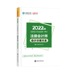 建議收藏！2022年注會會計(jì)分錄大全免費(fèi)試讀！