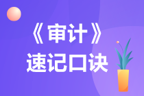 2022注冊會計師《審計》速記口訣（三）