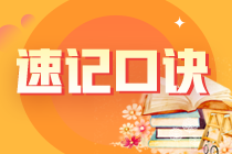 2023注冊(cè)會(huì)計(jì)師《經(jīng)濟(jì)法》知識(shí)點(diǎn)速記口訣匯總！