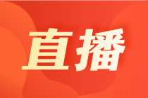 【7月直播】2022年高會考前模考直播解析 提前吃透考點