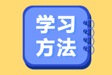 2024注會(huì)《戰(zhàn)略》沖刺階段學(xué)習(xí)方法及注意事項(xiàng)