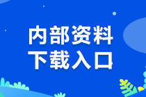 稅務師考試內(nèi)部資料下載