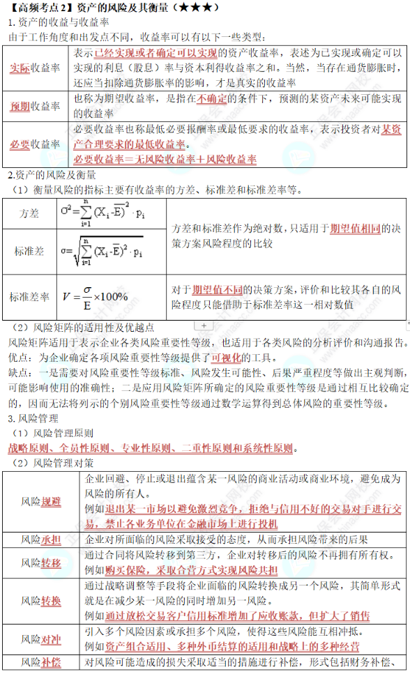 中級《財務(wù)管理》第二章高頻考點(diǎn)2：資產(chǎn)的風(fēng)險及其衡量