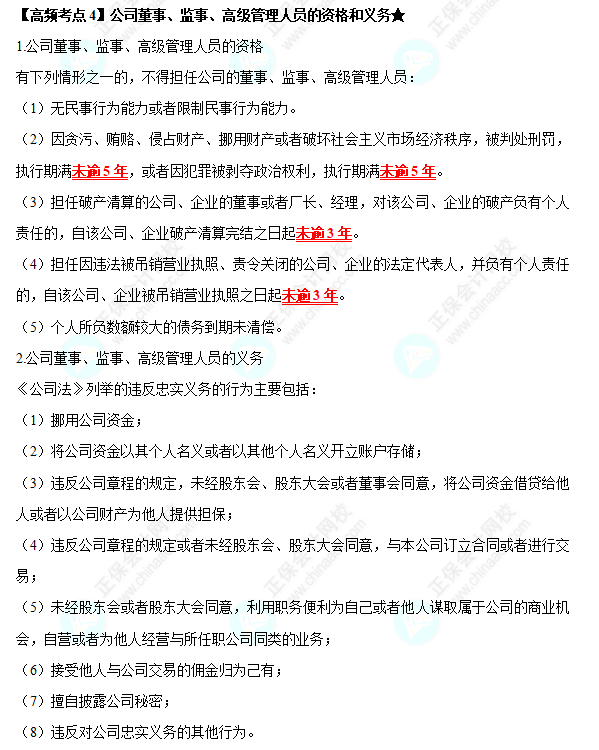 2022中級會計職稱經(jīng)濟法高頻考點：  第二章《公司法律制度》——公司董事、監(jiān)事、高級管理人員的資格和義務