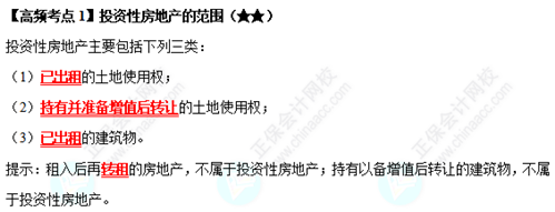 《中級會計實務(wù)》高頻考點：投資性房地產(chǎn)的范圍（★★）