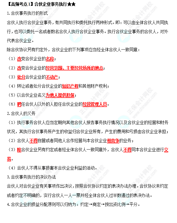 2022中級會計職稱經(jīng)濟法高頻考點： 合伙企業(yè)事務執(zhí)行