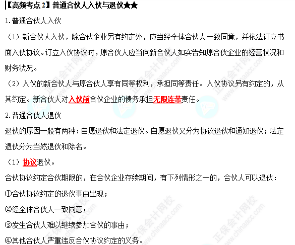 2022中級會計職稱經(jīng)濟(jì)法高頻考點：普通合伙人入伙與退伙