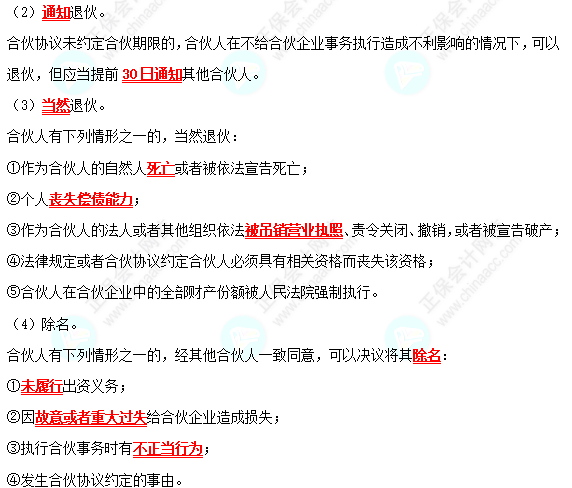 2022中級會計職稱經(jīng)濟(jì)法高頻考點：普通合伙人入伙與退伙